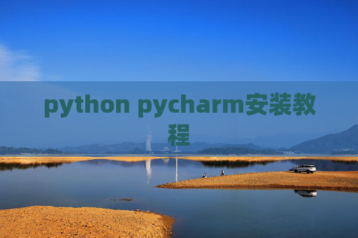 python pycharm安装教程