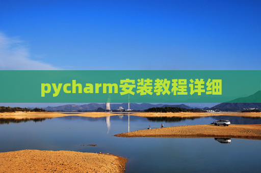 pycharm安装教程详细