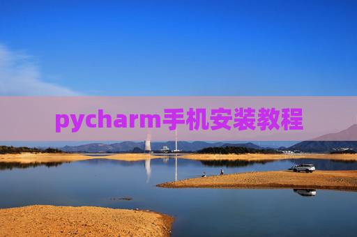 pycharm手机安装教程
