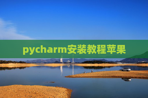pycharm安装教程苹果